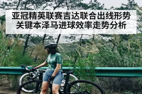 亚冠精英联赛吉达联合出线形势关键本泽马进球效率走势分析