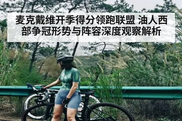 麦克戴维开季得分领跑联盟 油人西部争冠形势与阵容深度观察解析